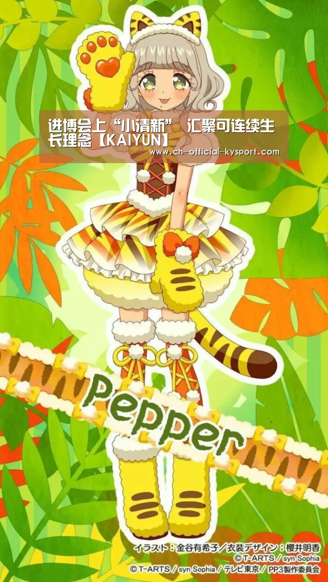 
进博会上“小清新” 汇聚可连续生长理念【KAIYUN】(图3)
